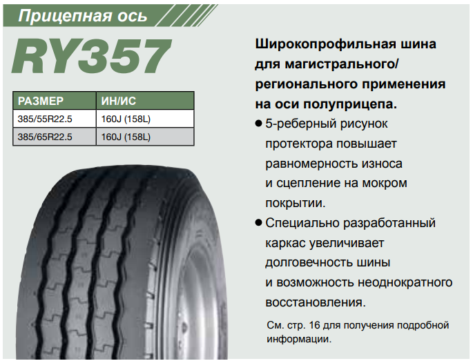 Грузовая шина Yokohama RY357 385/65 R22.5 160J, прицеп