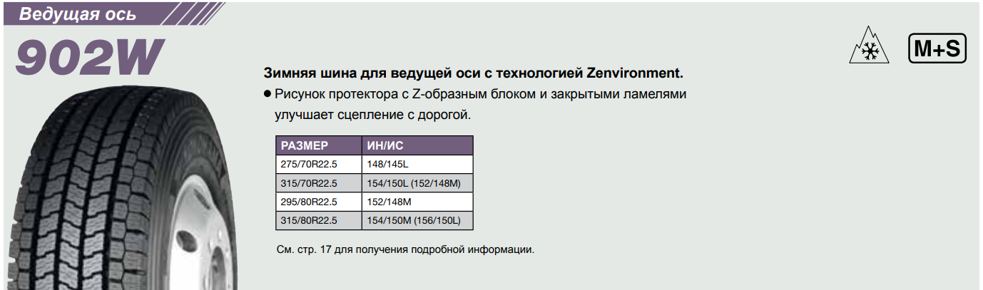 Грузовая шина Yokohama 902W 315/80 R22.5 154/150M, ведущая ось