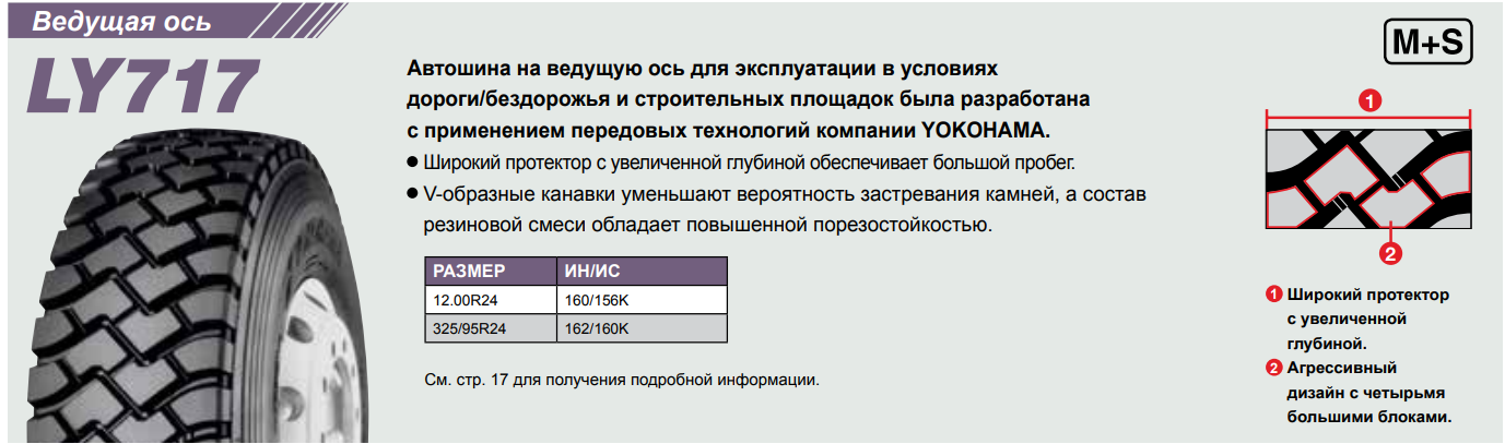 Грузовая шина Yokohama LY717 13 R22.5, ведущая ось